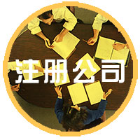 ����ע�ṫ˾,԰��ע��,��������˾ע��,������ó�����칫˾